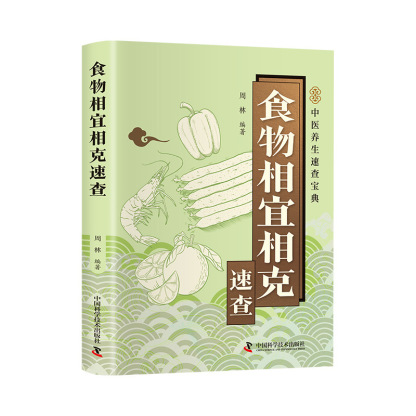 食物相宜相剋速查正版