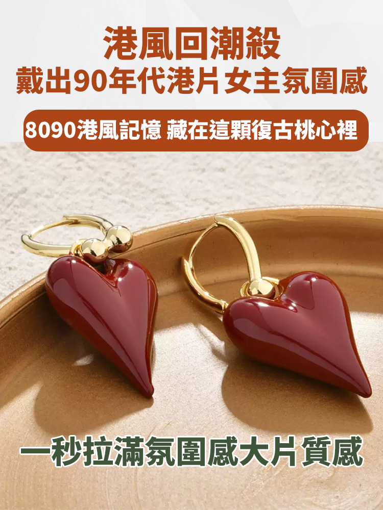 復古港風重工桃心耳環