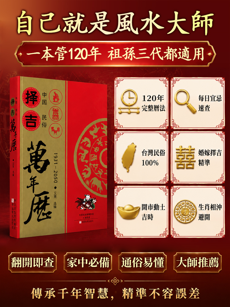 民俗擇吉萬年曆