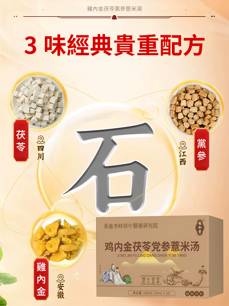 雞內金茯苓黨參薏米湯
