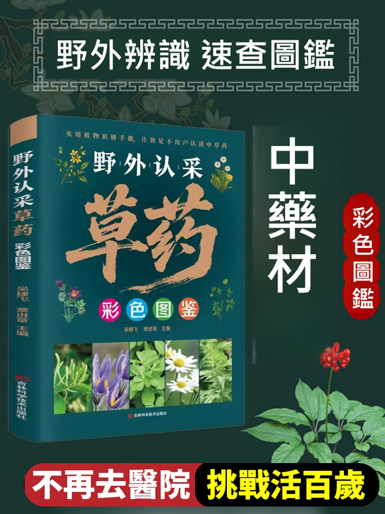 野外認採草藥彩色圖鑑