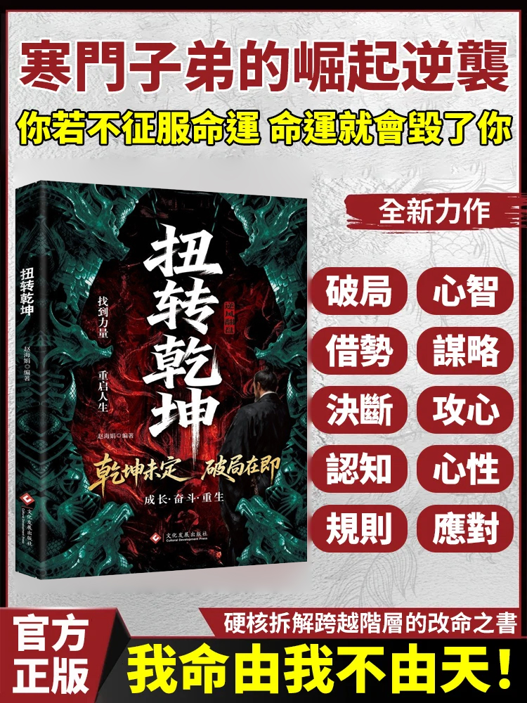 扭轉乾坤逆襲人生的戰略與心法