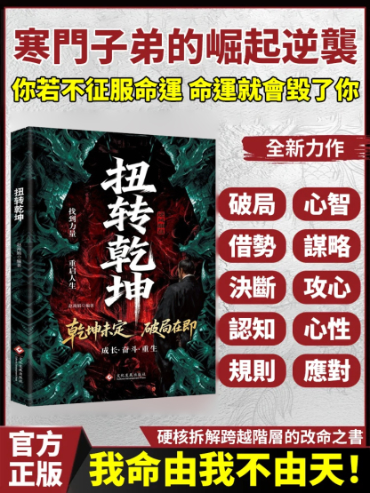 扭轉乾坤逆襲人生的戰略與心法