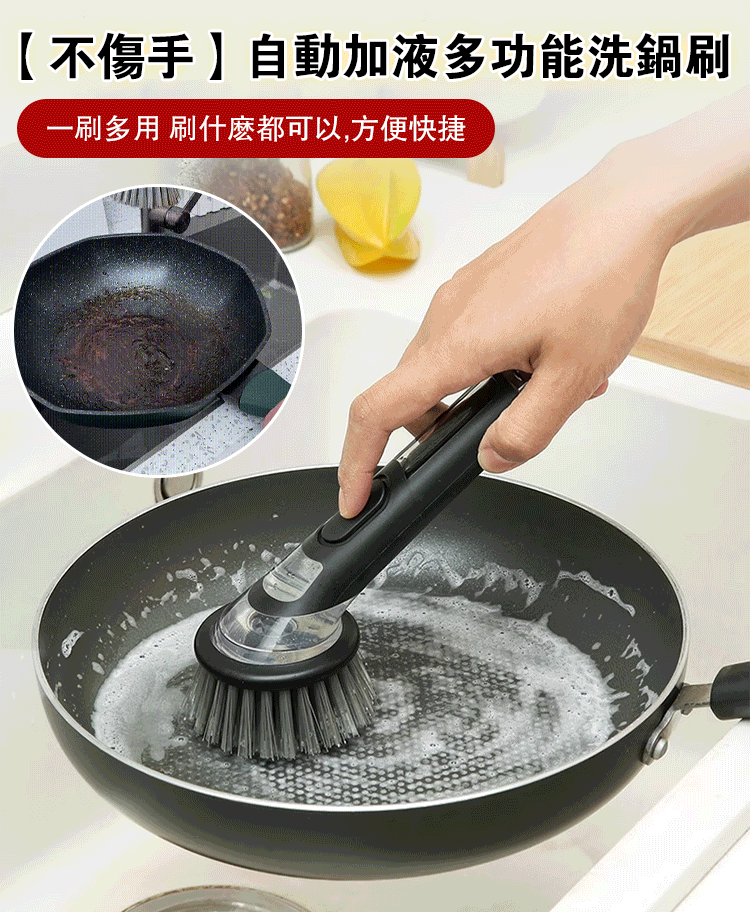 【不傷手】自動加液多功能洗鍋刷