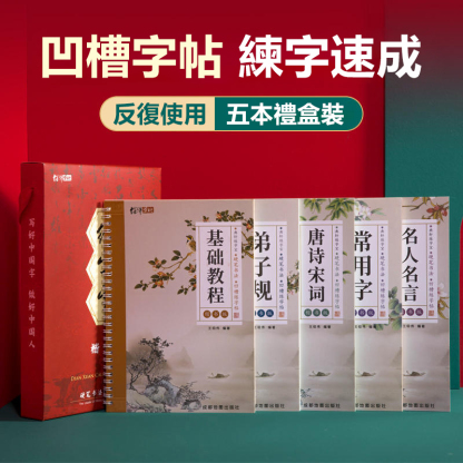 硬筆凹槽字帖套裝
