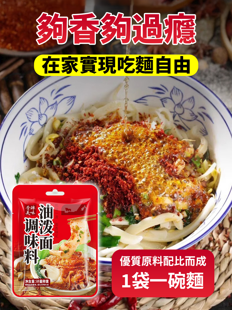 陝味油潑面調味料包
