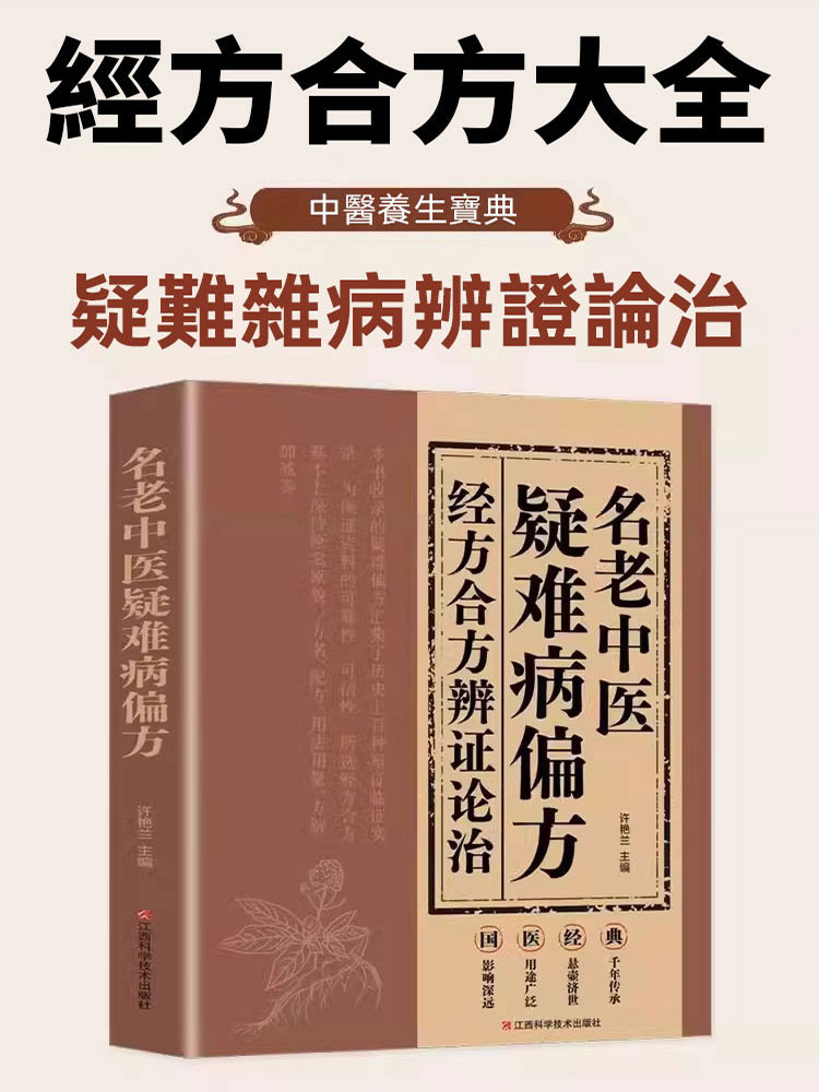 正版黃煌經方100首古今名醫經方妙用