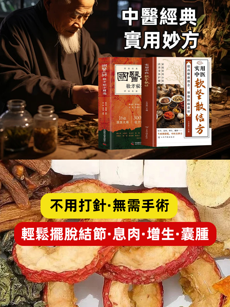 正版實用中醫軟堅散結方國醫秘方