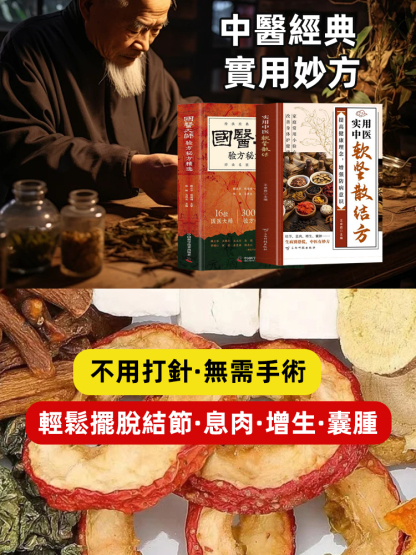 正版實用中醫軟堅散結方國醫秘方