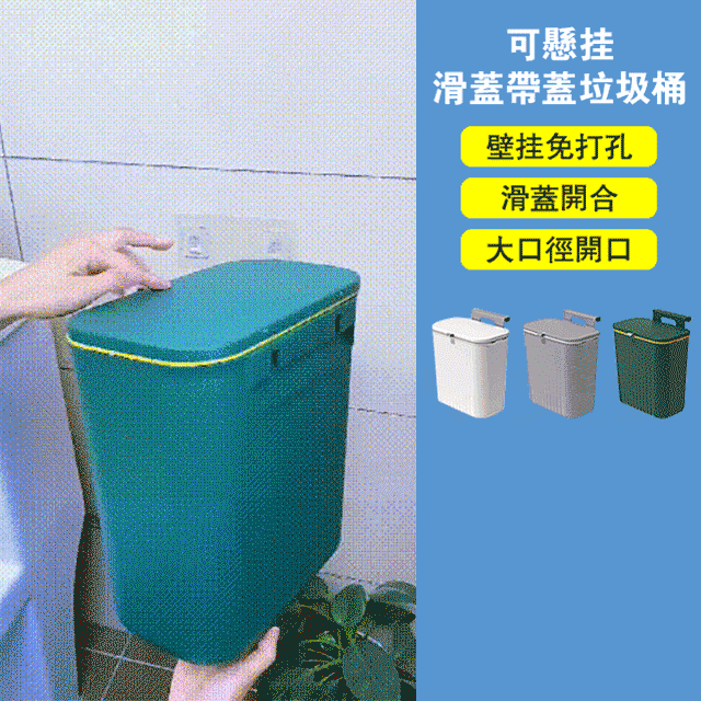 可懸掛滑蓋帶蓋垃圾桶