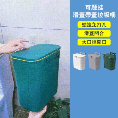 可懸掛滑蓋帶蓋垃圾桶