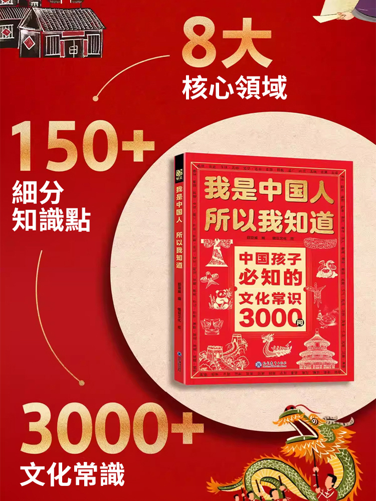 我是中國人所以我知道：中國文化常識3000問