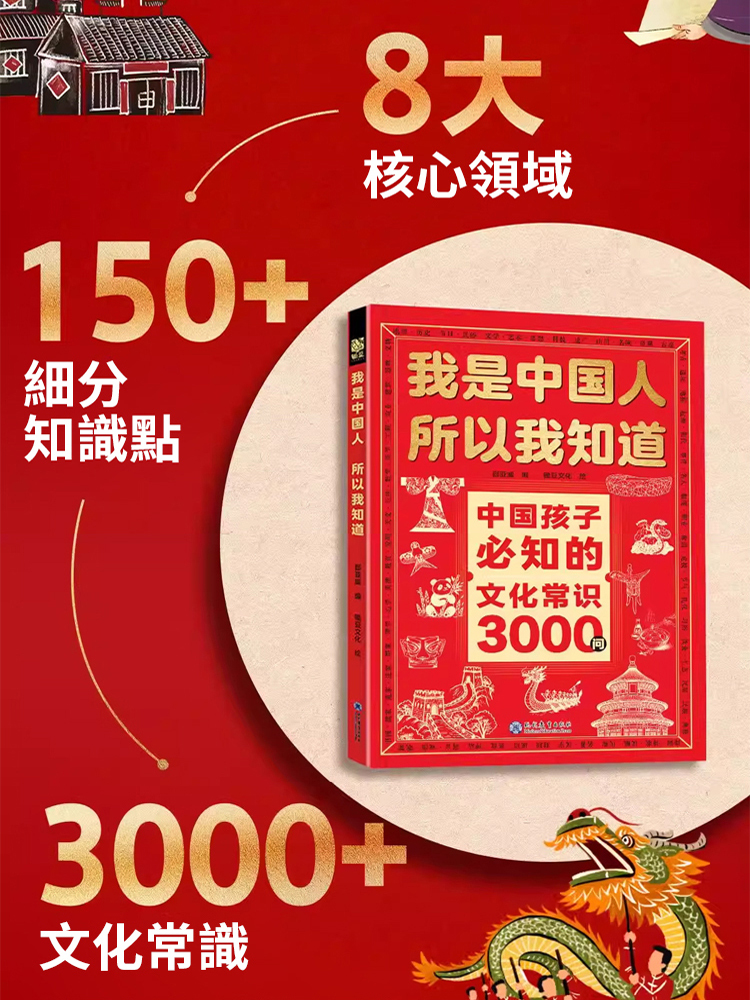 我是中國人所以我知道：中國文化常識3000問
