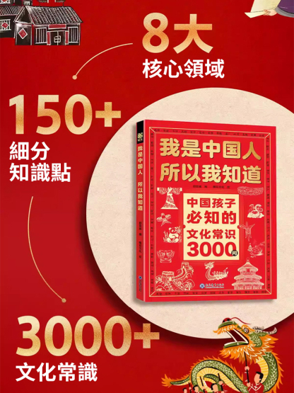我是中國人所以我知道：中國文化常識3000問