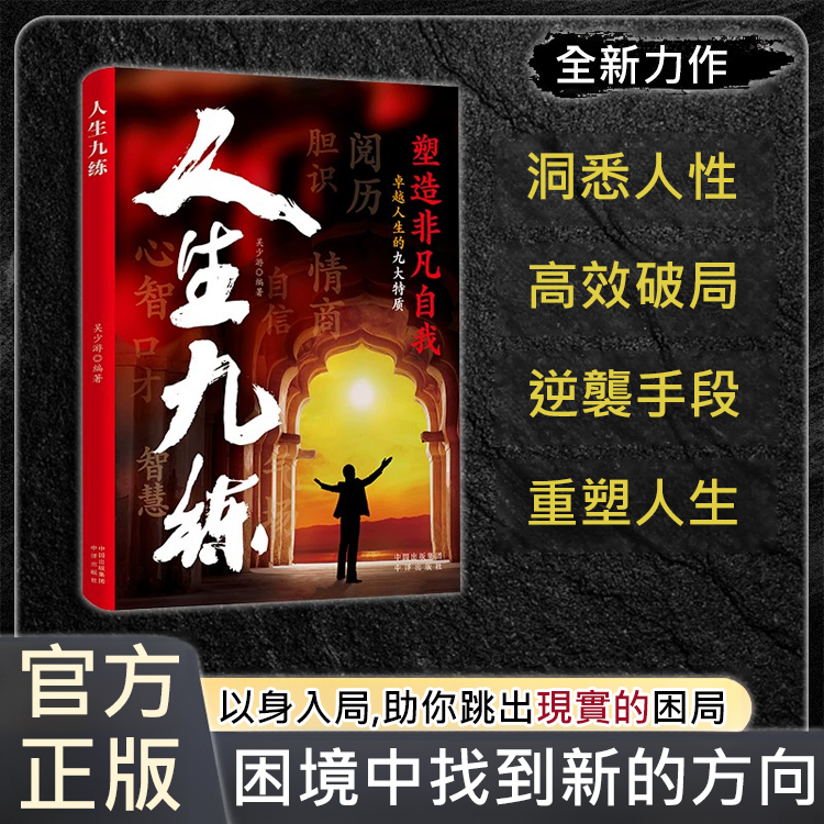 破局之道：人生九練+人生道場