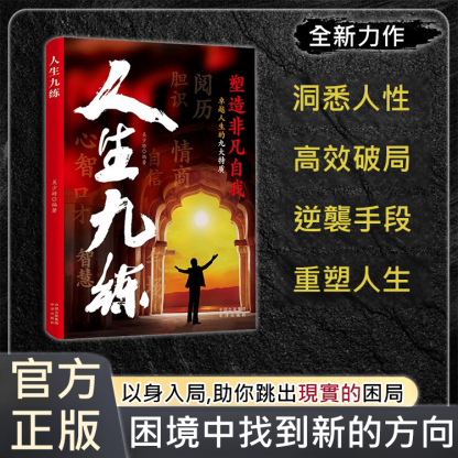 破局之道：人生九練+人生道場