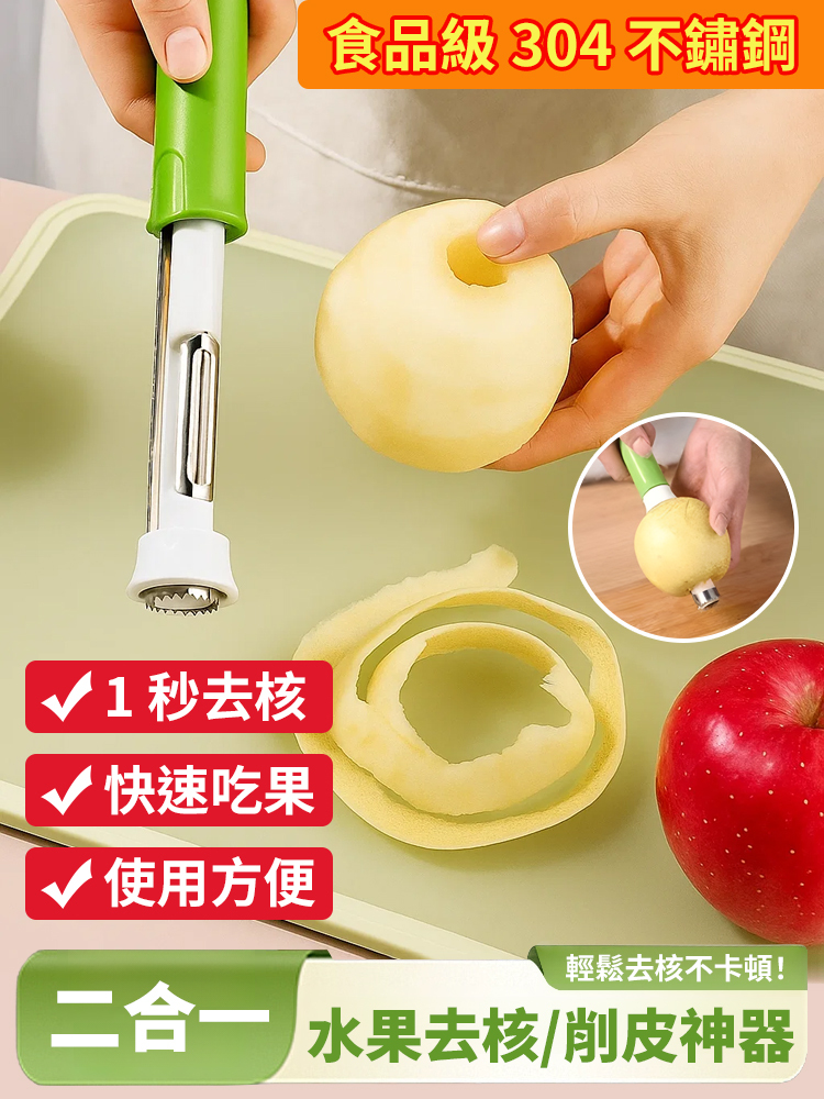【削皮/取芯二合一】不銹鋼去核神器