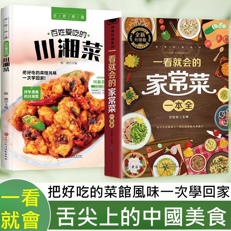 一看就會的家常菜一本全