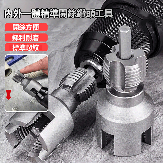內外一體精準開絲鑽頭工具