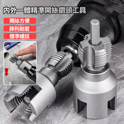 內外一體精準開絲鑽頭工具