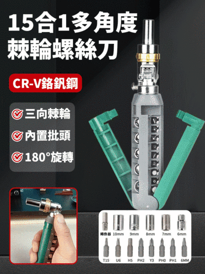 15合1多角度棘輪螺絲刀