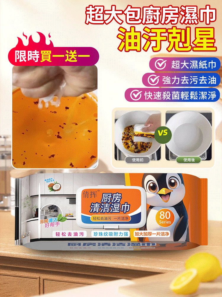 油污剋星超大包廚房濕紙巾