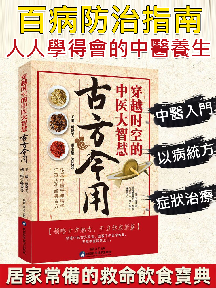  中醫智慧家庭常備書籍* 古方今用