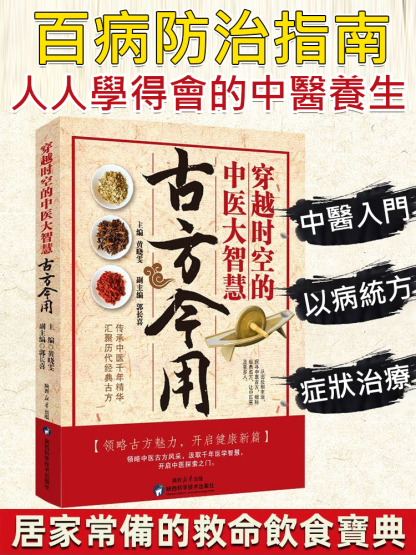  中醫智慧家庭常備書籍* 古方今用