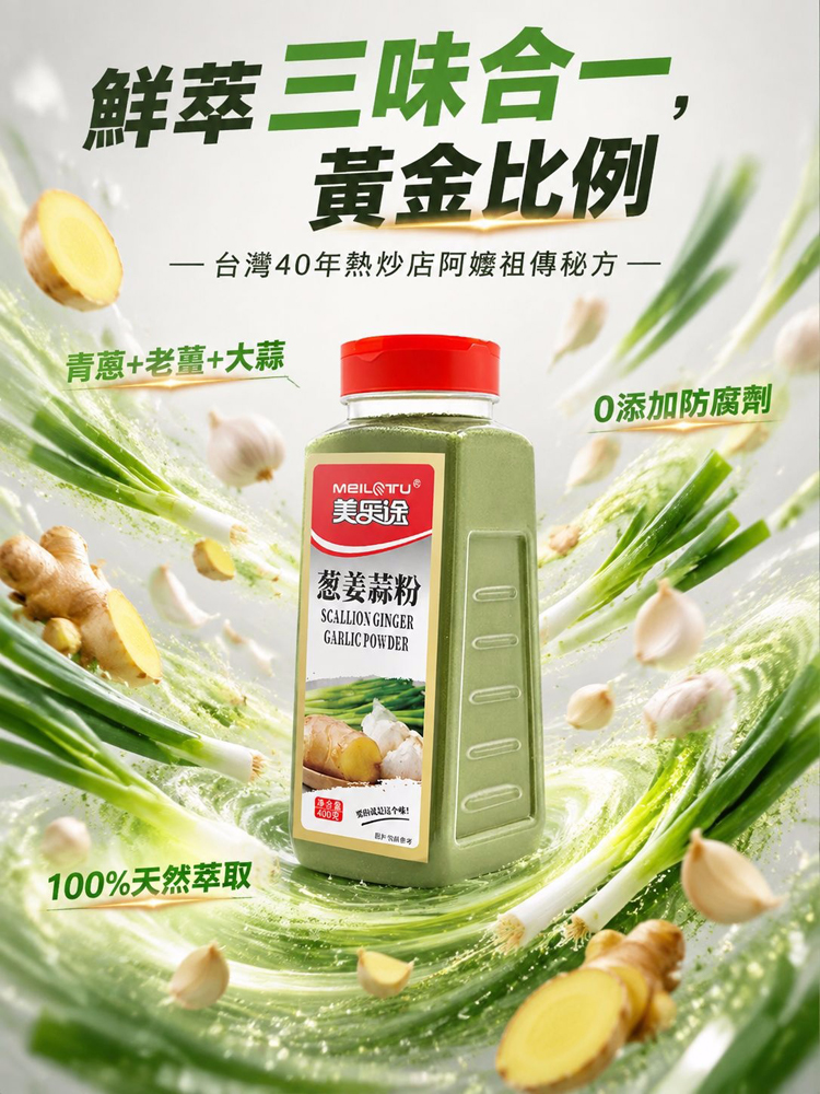 【三味齊聚輕鬆烹調】蔥薑蒜粉
