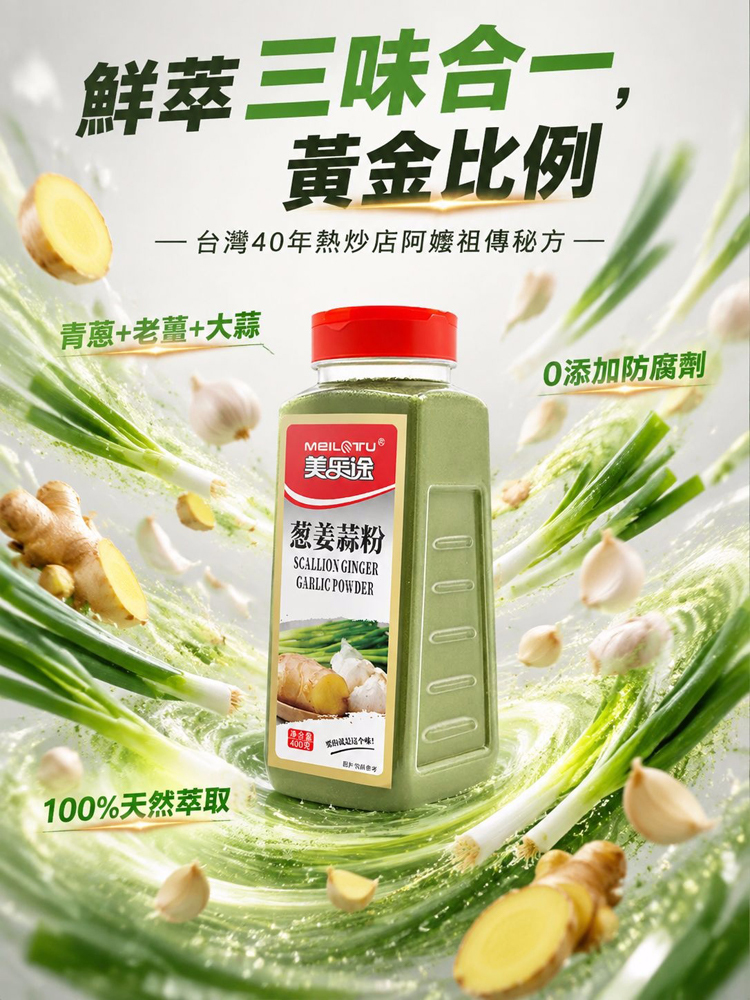 【三味齊聚輕鬆烹調】蔥薑蒜粉