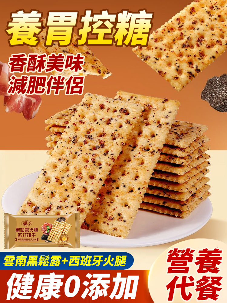 黑松露火腿蘇打餅乾
