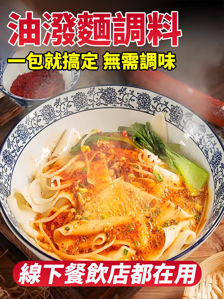 陝味油潑面調味料包