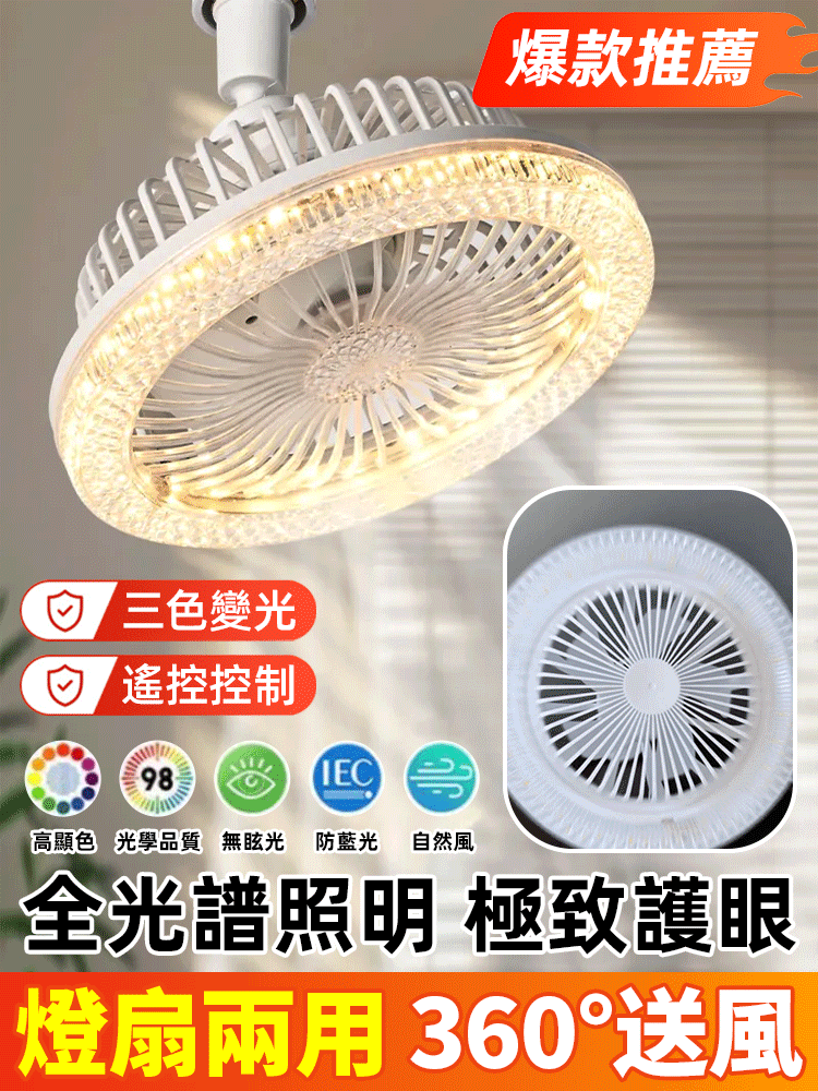 【全屋送風】水晶萬向頭風扇燈