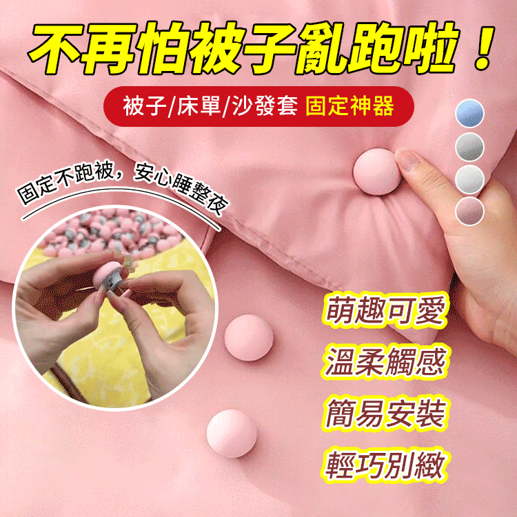 【被子別想跑！】被子固定器