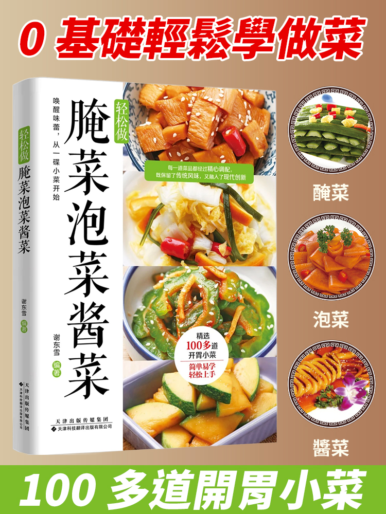 【星級主廚指南】醃菜泡菜醬菜零基礎