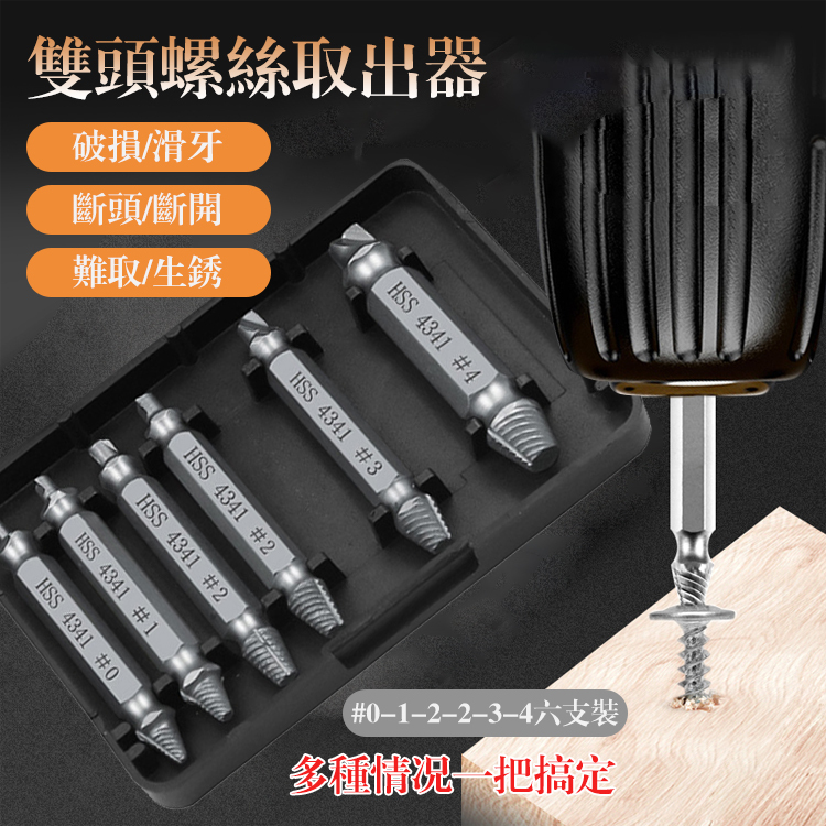 雙頭螺絲取出器
