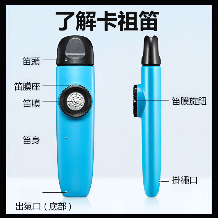 【不用學就會吹的樂器】卡祖笛