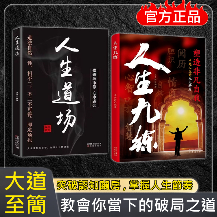 破局之道：人生九練+人生道場