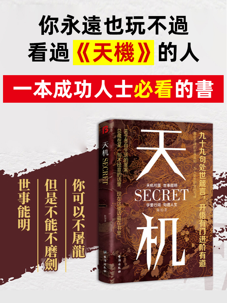 天機書籍普通人的成功秘籍