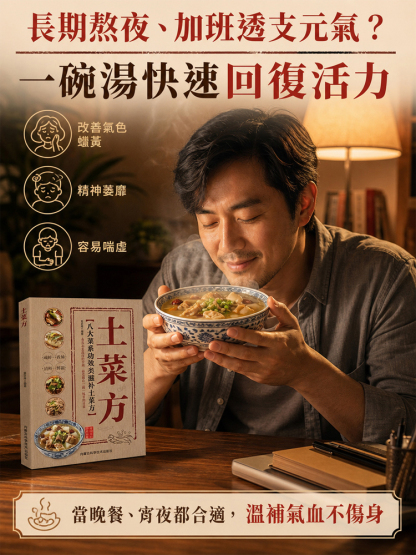 【最適合台灣人的養生秘方 】土菜方食補養生秘笈
