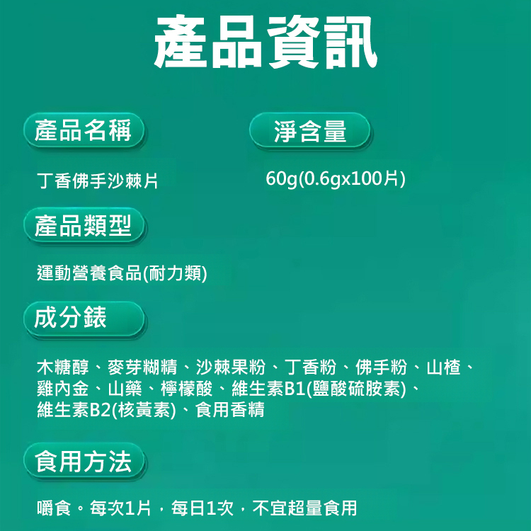 【養胃消口臭】丁香佛手沙棘片