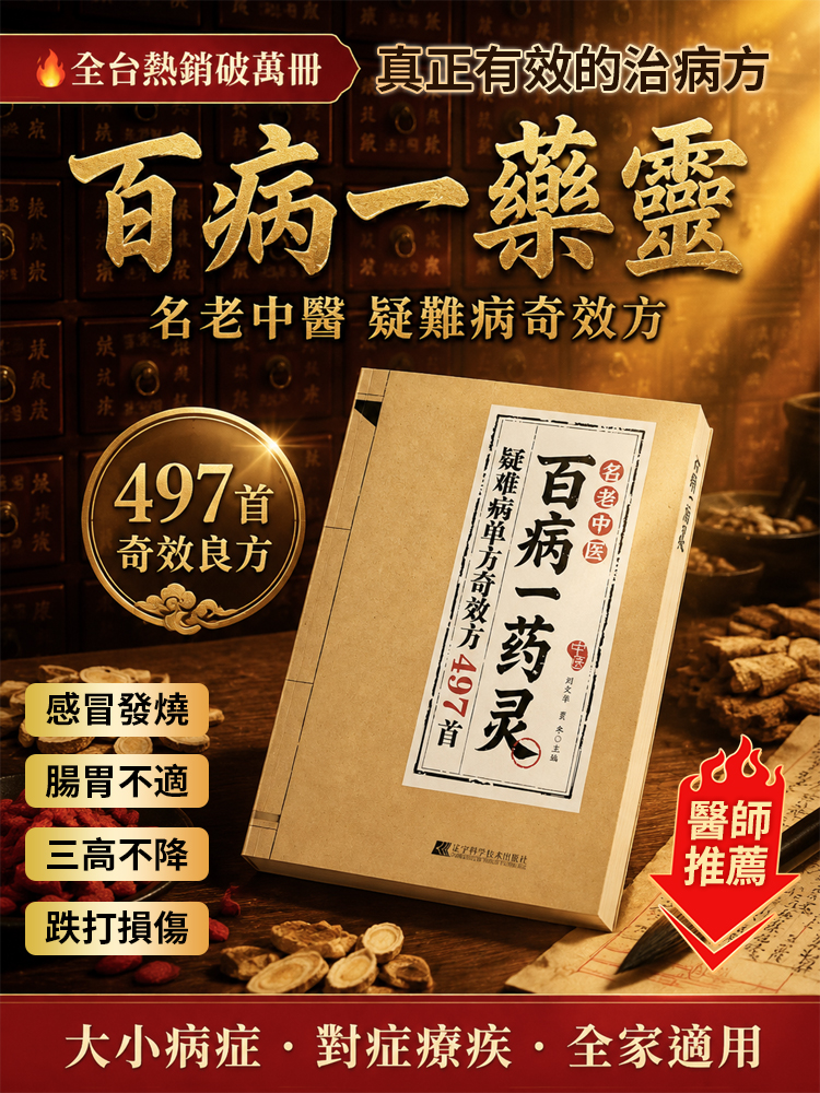 《百病一藥靈》名老中醫疑難病奇效方