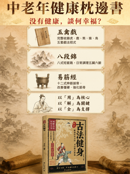 【老祖宗的保命神功】每天10分鐘，通氣血強五臟！