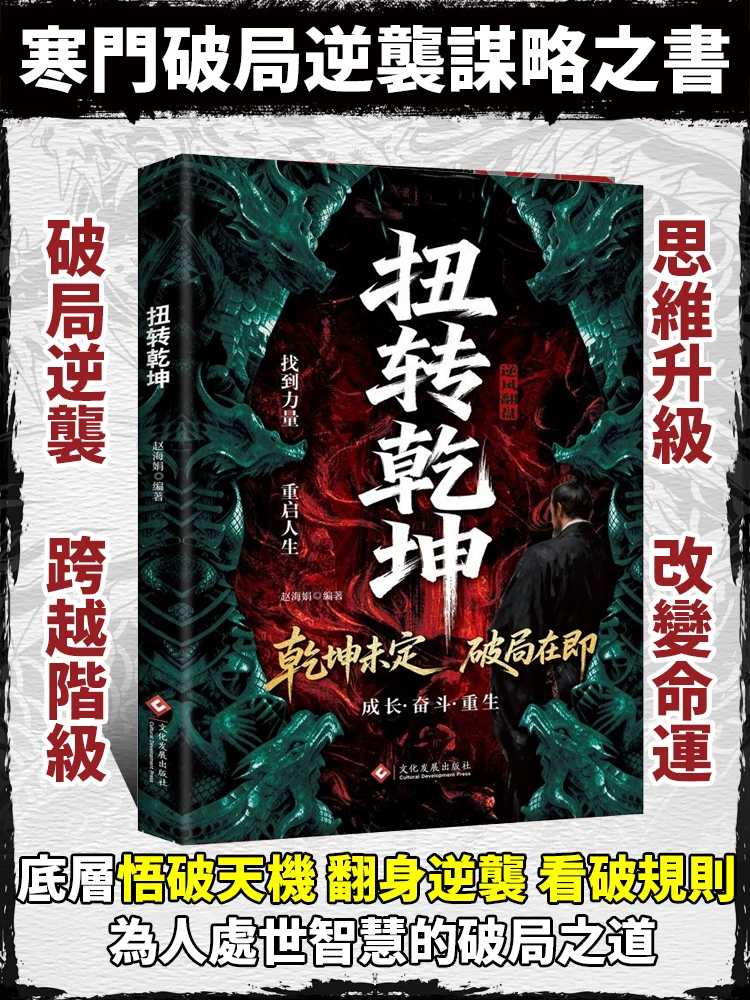 扭轉乾坤逆襲人生的戰略與心法