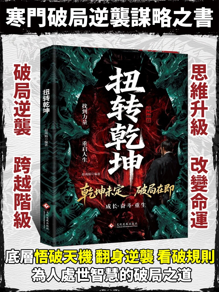 扭轉乾坤逆襲人生的戰略與心法