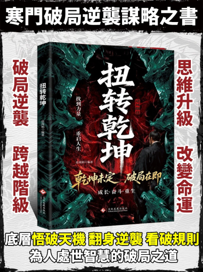 扭轉乾坤逆襲人生的戰略與心法