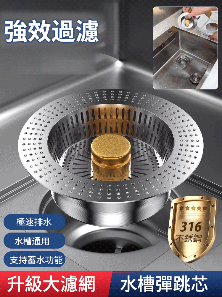【升級大濾網】316不鏽鋼水槽彈跳芯