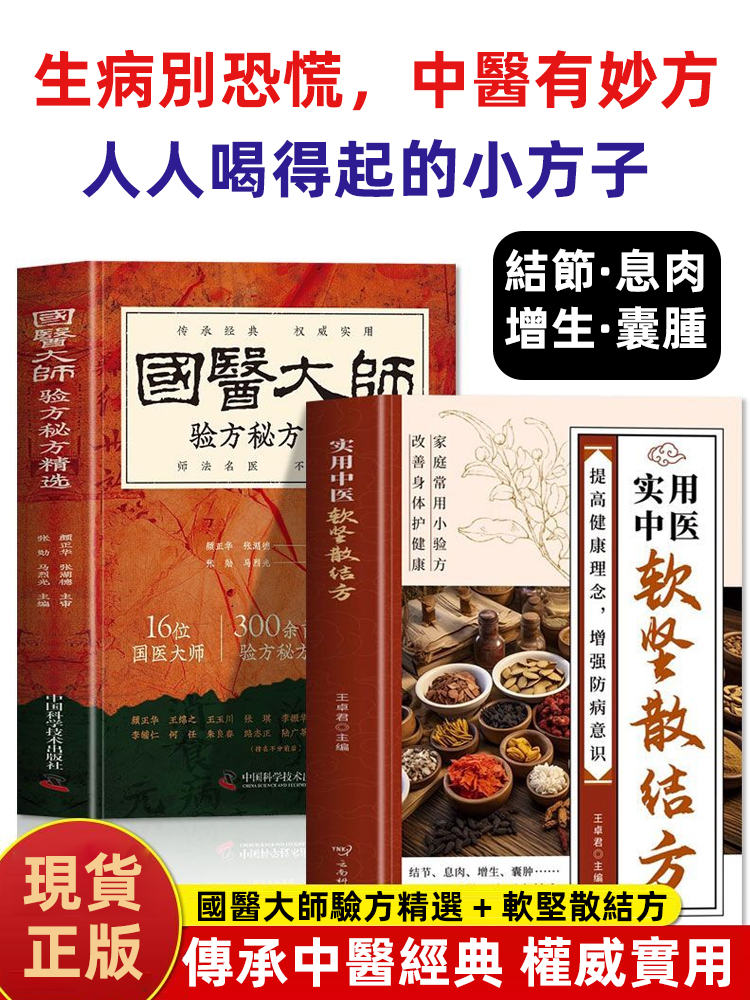 正版實用中醫軟堅散結方國醫秘方