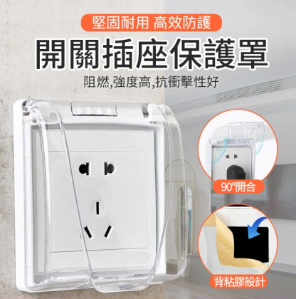 開關插座保護罩