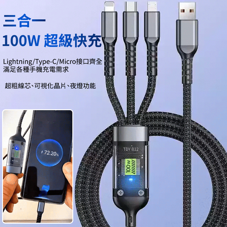 100W三合一超級快充數據線